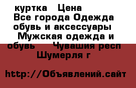 куртка › Цена ­ 3 511 - Все города Одежда, обувь и аксессуары » Мужская одежда и обувь   . Чувашия респ.,Шумерля г.